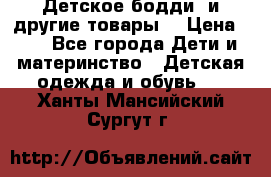 Детское бодди (и другие товары) › Цена ­ 2 - Все города Дети и материнство » Детская одежда и обувь   . Ханты-Мансийский,Сургут г.